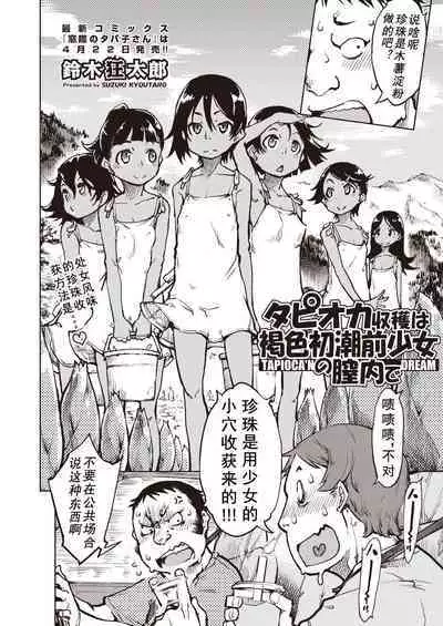 Tapioca Shuukaku wa Kasshoku Shochou Mae Shoujo no Chitsunai de