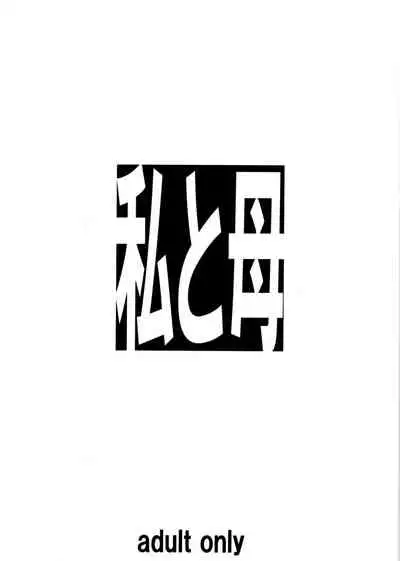 (C97) [Tairikukan Dandoudan Dan (Sakura Romako)] Watashi to Haha [Chinese] [新桥月白日语社]