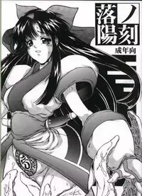 (C58) [Majimadou (Matou)] Rakuyou no Kiza (Samurai Spirits)
