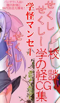 (CR29) [Punyoon Soft (Hechi)] Gakkai Mansee (Gakkou no Kaidan)