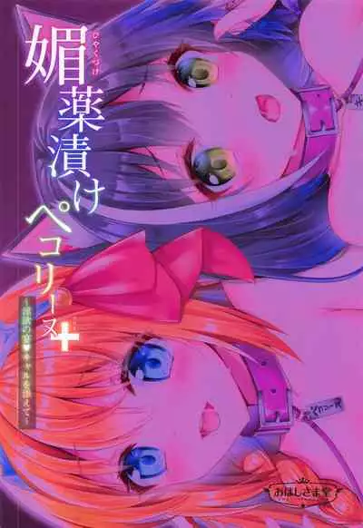 Biyakuzuke Pecorine+