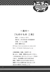 [Noraneko-no-Tama (Yukino Minato)] Monokemono Ni-ya [English] [Boinchuuloli] [Digital]