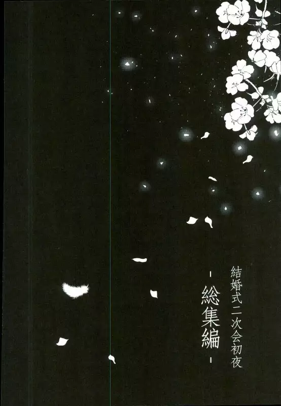 Kekkonshiki Nijikai Shoya Sono Ato Soushuuhen