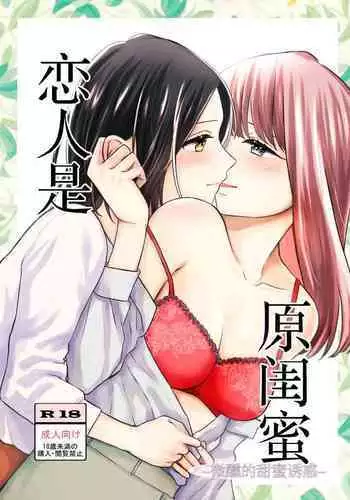 [Liongoya (Ithino Li)] Koibito wa Moto Shinyuu -Horoyoi Amai Sasoi- | 恋人是原闺蜜 -微醺的甜蜜诱惑- [Chinese] [透明声彩汉化组] [Digital]