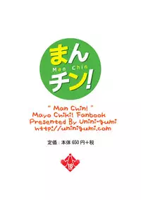 (C80) [Uninigumi (Unini☆Seven)] Man Chin! (Mayo Chiki!) [Digital]