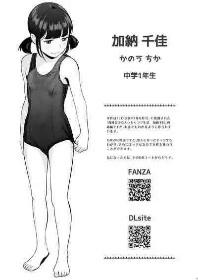 Senobi Shoujo to Icha Love Seikatsu Kanou Chika Sukumizu Hen