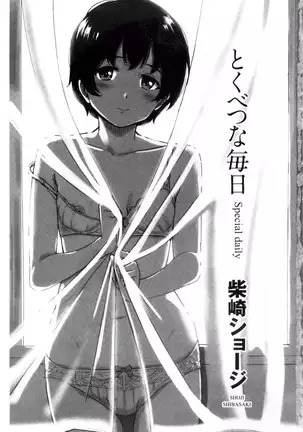 とくべつな毎日