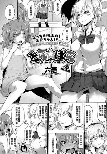 [Rokuichi] Tora ? Para - Triangle Paralyze - # 3 (COMIC Megastore Alpha 2015-03) [Chinese] [????]