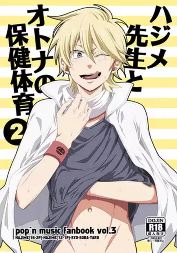 (Shotaket 16) [Panda 4gou (Shima Kyousuke)] Hajime-sensei to Otona no Hoken Taiiku 2 (Pop'n Music)