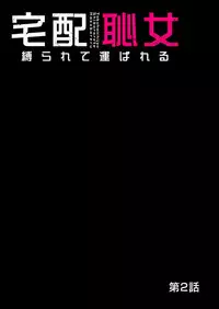 [Pink Taro] Takuhai Chijo ~Shibararete Hakobareru