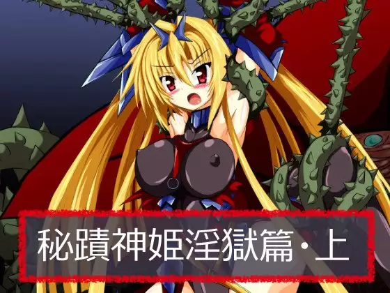 Hiseki kamihime ingoku-hen-jō