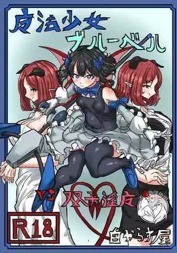 [Shirokarasuya (Shirokarasu)] Mahou Shoujo Bluebell vs Futago Inma [Chinese] [??????] [Digital]