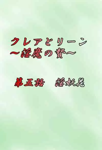 [Gan Sukii] Claire and Lean ~ Incubus's Sacrifice ~ [Chinese] [可乐不咕鸟联合汉化]