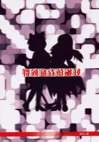 [Namakoya] Izanshou Sourou Gun