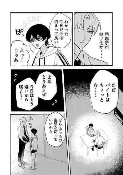 [屋根裏ほるもん (あらぶるき)] コワモテ社長に拾われて～淫乱家出娼年の職場はベッドの上～