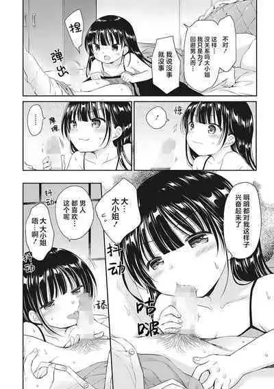 Boku o Madowasu Chiisana Karada