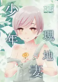 (COMITIA122) [Natsukanmi (Ko-ri Azuki)] Shounen Genchi Tsuma
