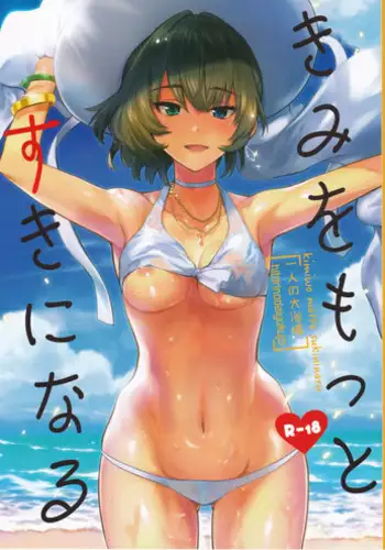 (C91) [Hitori no Daiyokujou (bowcan)] Kimi o Motto Suki ni Naru (THE IDOLM@STER CINDERELLA GIRLS)