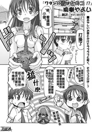 [Tamaki Yayoi] Watashi no Kare wa Onnanoko!? [Chinese]