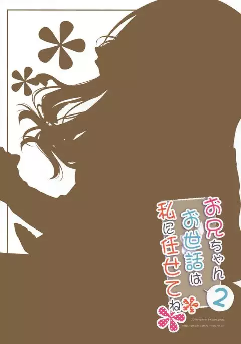 Onii-chan Osewa wa Watashi ni Makasete ne 2