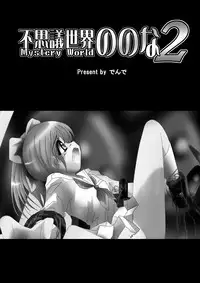 [Dende] Fushigi Sekai -Mystery World- Nonona 2