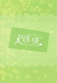 (Kouroumu 14) [Sinkirou (Dyon)] Green Apple Pie (Touhou Project)