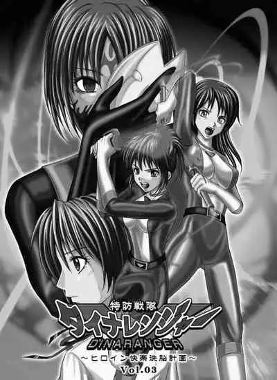 [MACXE'S (monmon)] Tokubousentai Dinaranger ~Heroine Kairaku Sennou Keikaku~ Vol. 03 [Chinese]