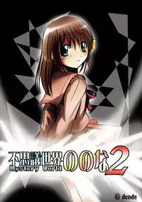 [Dende] Fushigi Sekai -Mystery World- Nonona 2