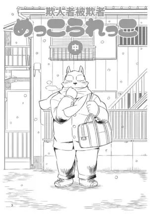 Mekko Rarekko Chuu - 欺人者被欺者·中