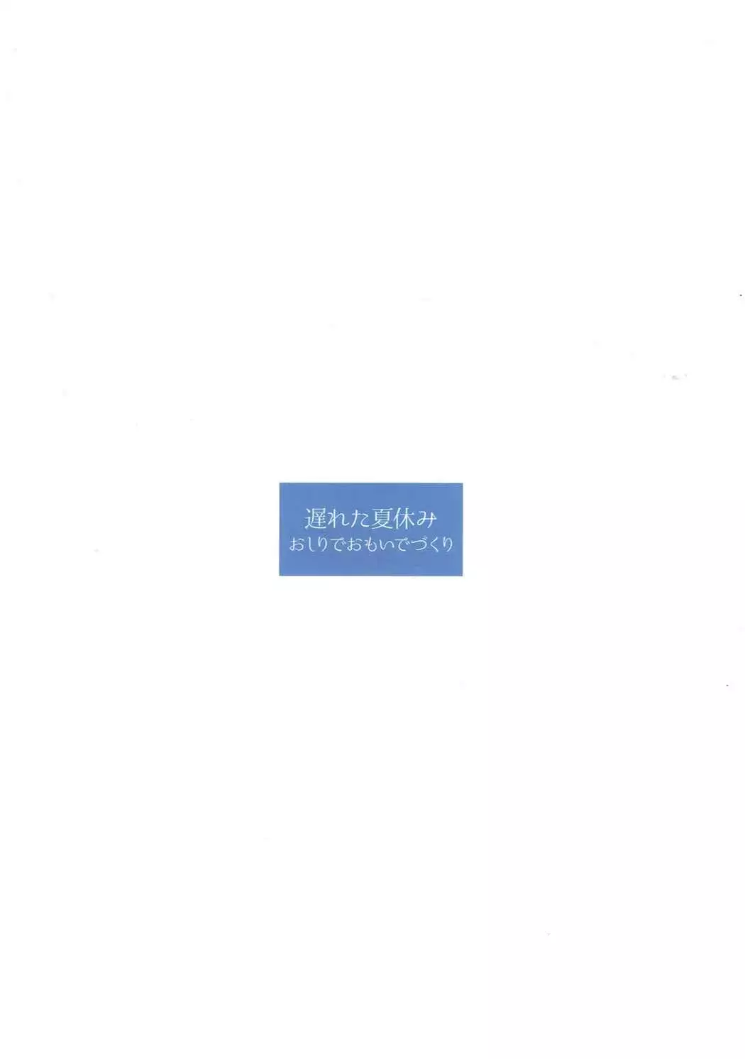 Okureta Natsuyasumi Oshiri de Omoide Zukuri