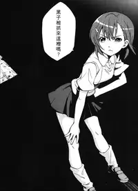 [LevelXStudio (LevelXBrave)] Toaru Kuroko no Mikoto Ryoujoku (Toaru Kagaku no Railgun) [Chinese]