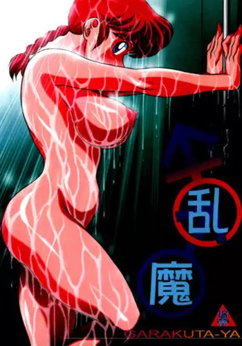 (C80) [Garakuta-ya (Neko Gohan)] Ranma (Ranma 1/2) [English] [SaHa]