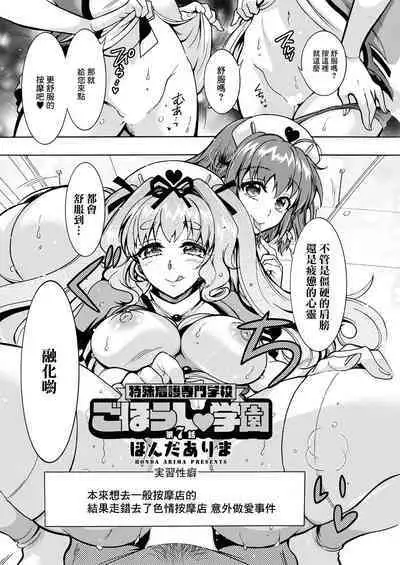 Tokushu Kango Senmon Gakkou Gohoushi Gakuen Ch. 7