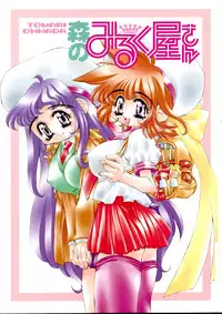 [Oowada Tomari] Mori no Milk Yasan