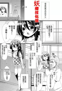 [Sangatsu Sanichi] Okaasan ni Yomigaeri! (Mikansei Shoujo Hen) [Chinese] [妖樱汉化]