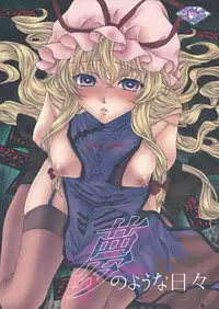 (C81) [Kinetoscope (Chourui, Yukarigawa Yumiya)] Yume no You na Hibi (Touhou Project)