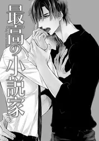 [FUJIKAWA Ruri] Saikou no Shousetsuka