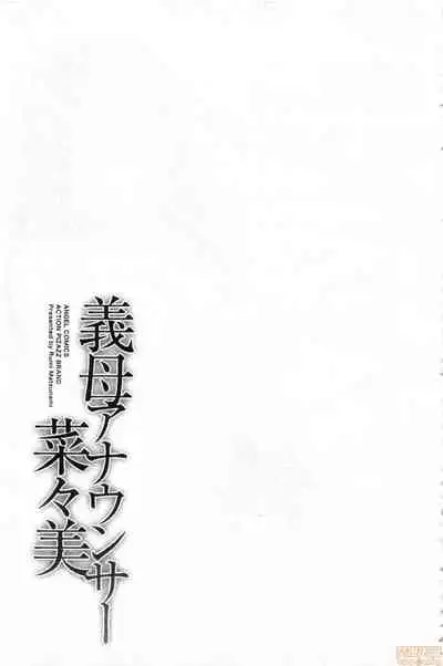 [Matsunami Rumi] Gibo Announcer Manami | 美麗女主播繼母菜菜美 [Chinese]