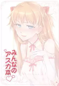 (C81) [ReDrop (Miyamoto Smoke, Otsumami)] Minna no Asuka Bon (Neon Genesis Evangelion)