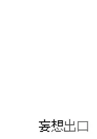 (C88) [Mousou Deguchi (Unou)] Fujiyama-san to (Fujiyama-san wa shishunki)