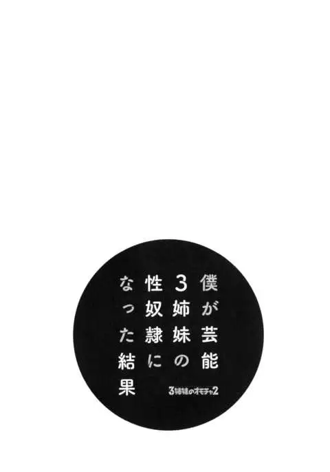 Boku ga Geinou3shimai no Seidorei ni Natta Kekka