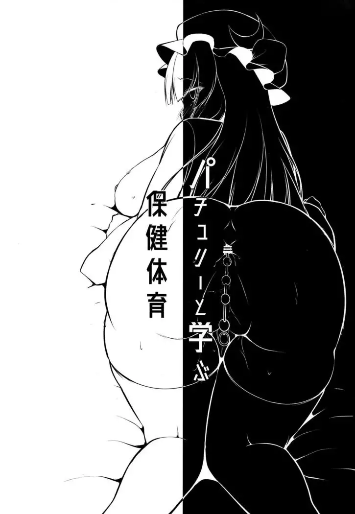 Patchouli to Manabu Hokentaiiku