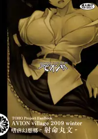 (C77) [Avion Village (Johnny)] Shigyaku Gensoukyou -Shameimaru Aya- (Touhou Project) [Chinese] [荷包汉化]