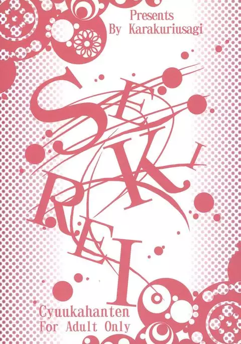 Nejiri Komu you ni Utsubeshi!!