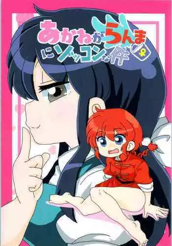 (C99) [One or Eight (Odochi)] Akane ga Ranma ? ni Zokkon na Ken | Akane Ranma ? is a chilling matter (Ranma 1/2) [English] [ChoriScans]