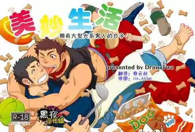 [土狼弍-美妙生活] [Chinese] [Dark Night] [Digital]