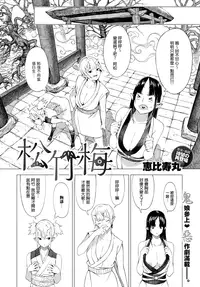 [Ebisumaru] Shouchikubai (COMIC Anthurium 034 2016-02) [Chinese] [恵比寿丸]