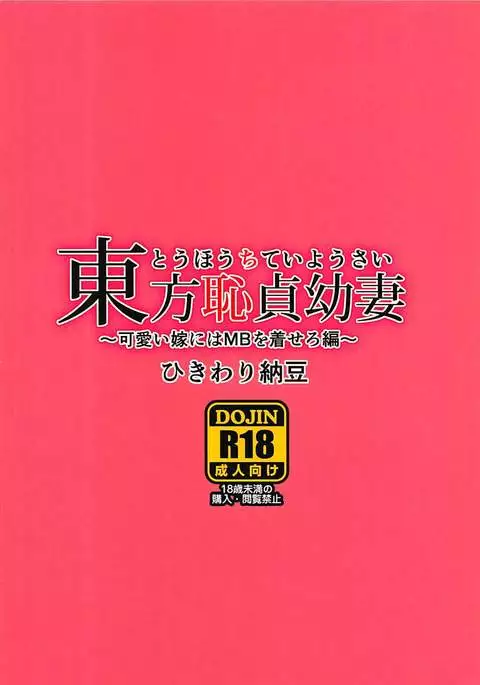 Touhou Chitei Yousai ~Kawaii Yome ni wa MB o Kisero Hen~