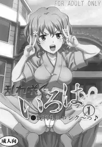 [St.Rio (Kitty)] Midaresaku Iroha 2 super companion debut! (Hanasaku Iroha)