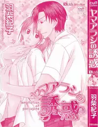 [Hashiba Noriko] Yamaarashi no Yuuwaku